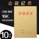 16K 单位记事本 牛皮纸封面 开会记录表 会议记录本带格式