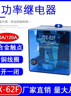 大功率继电器JQX-62F 1Z大电流80A120A DC12 24 AC220V一开一闭
