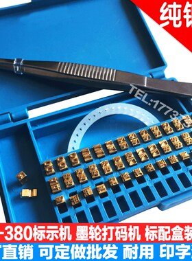 MY-380F标示机铜字粒盒墨轮打码机字粒定制铜字10.5PTR数字母铜字