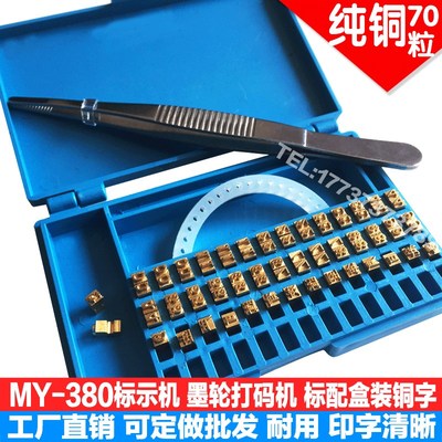MY-380F标示机铜字粒盒墨轮打码机字粒定制铜字10.5PTR数字母铜字