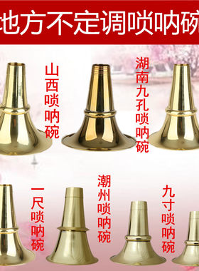 加厚黄铜唢呐碗九孔唢呐铜碗东北唢呐碗山西碗潮州唢呐碗尺寸齐全