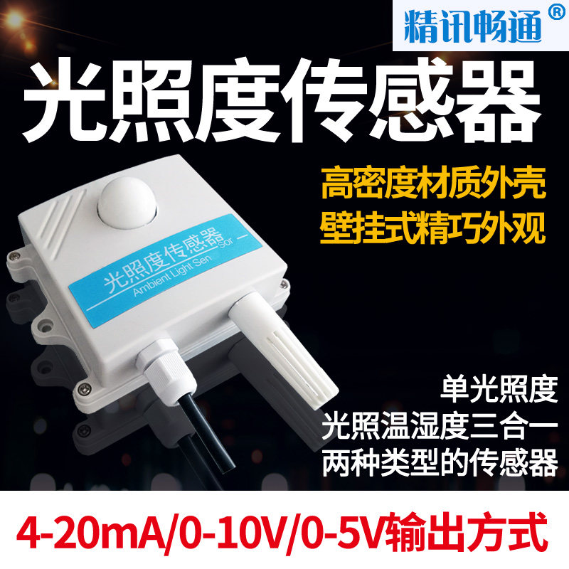 光照度传感器照度农业气象温湿度三合一485输出照度计光照变送器