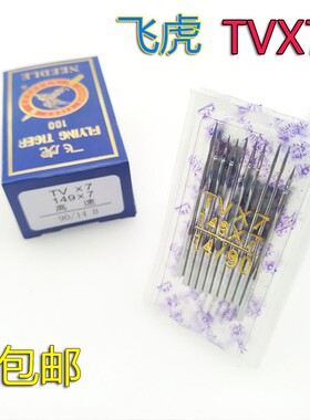 飞虎 TVx7 14 16 18 绷缝车筒绷机埋夹车机针 双针车链条车机针