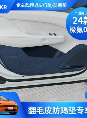24款极氪001车门防踢垫B柱安全带防刮内饰翻毛皮改装ZEEKR001配件