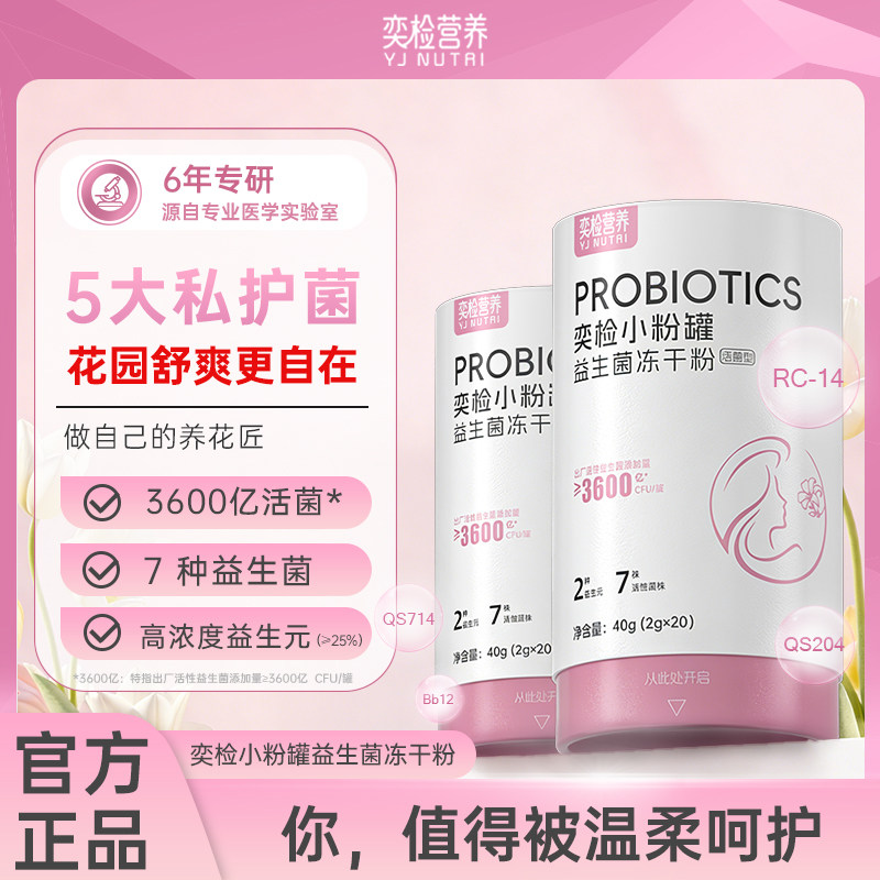 奕检营养奕检小粉罐益生菌冻干粉专业医学实验室研制