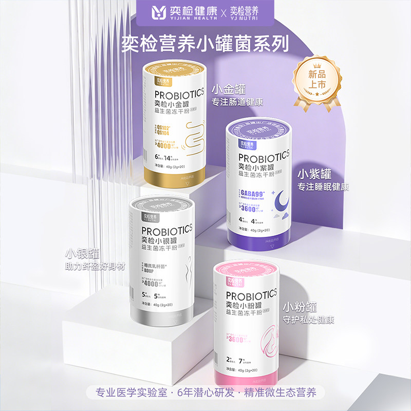 奕检营养益生菌冻干粉成人调理肠胃肠道便秘实验室正品焕活自护力