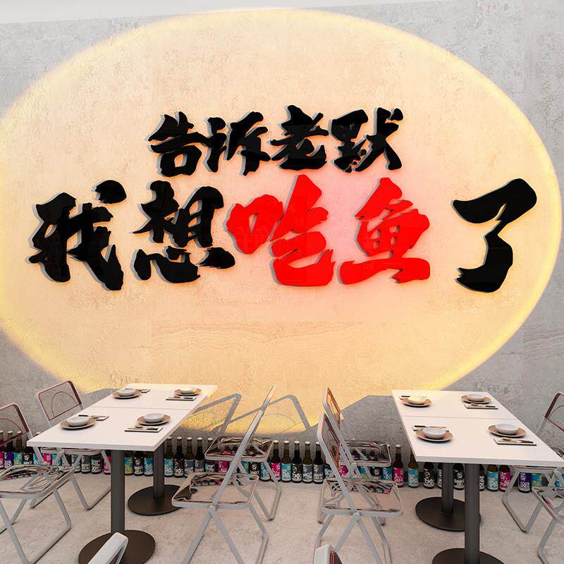 火锅烤鱼店墙面装饰网红打卡背景墙告诉老默我想吃鱼瞭拍照区墙贴