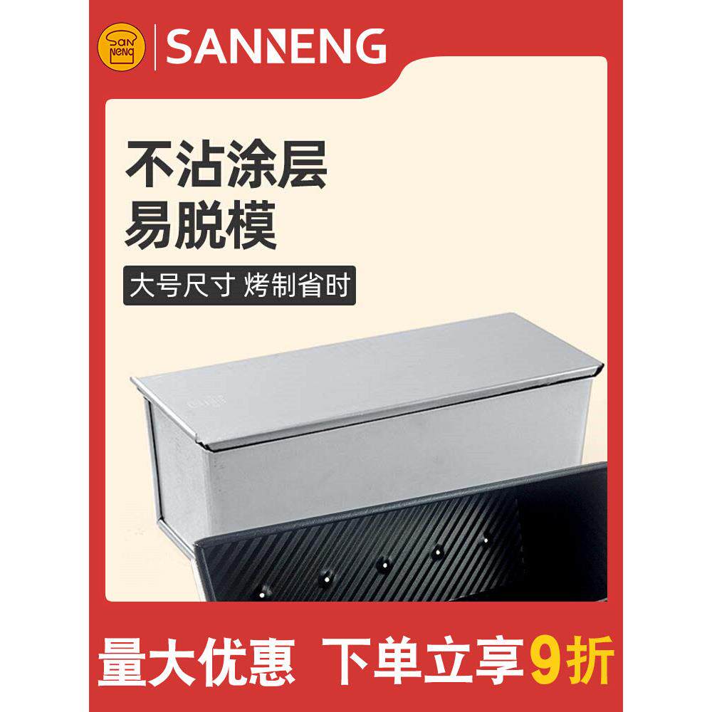 三能900g克1000g1200g不沾吐司盒SN2004吐司模具带盖不粘土司模具