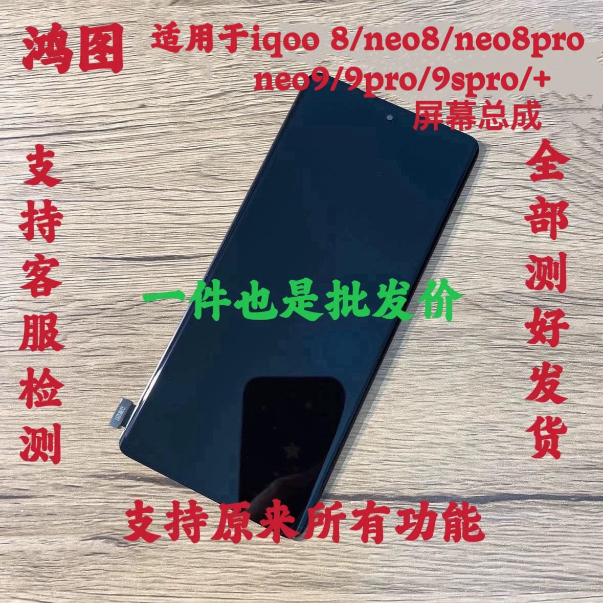 鸿图适用vivo iqoo neo9Spro+屏幕总成 iqoo8/neo8pro 液晶萤幕图片