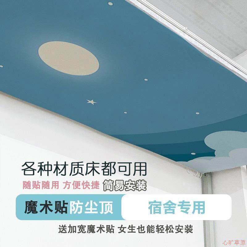 下铺防尘顶魔术贴挡灰布大学生宿舍床顶布寝室高低床帘顶片遮光顶