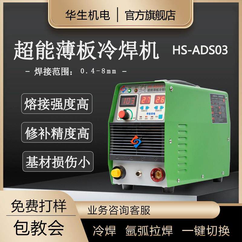 华生ADS-03工业家用小型便携多功能脉冲铜铝氩弧焊精密修补冷焊机