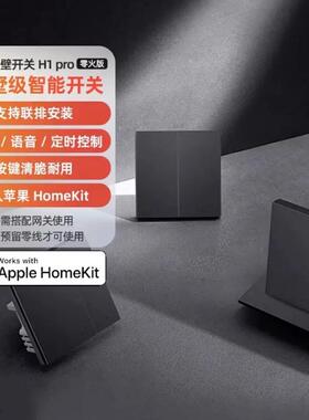 Aqara绿米智能墙壁开关H1 Pro零火远程控制双控遥控HomeKit