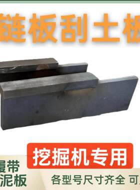 挖土机炼板刮泥板 履带刮土板 刮泥器方便拆卸好安装一刮就干 干