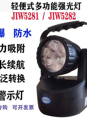 JIW5282防爆强光工作灯JIW5281A轻便磁力抢修灯聚泛光信号JIW5281