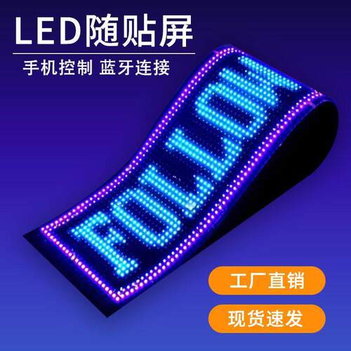 LED柔性屏软屏LED随贴屏车载屏超薄防水蓝牙广告屏橱窗门头屏汽车