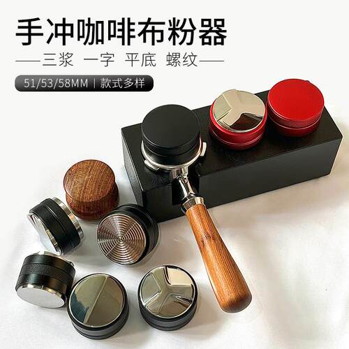不锈钢咖啡布粉器一字平底三浆螺纹压粉器意式粉锤49/51/53/58mm
