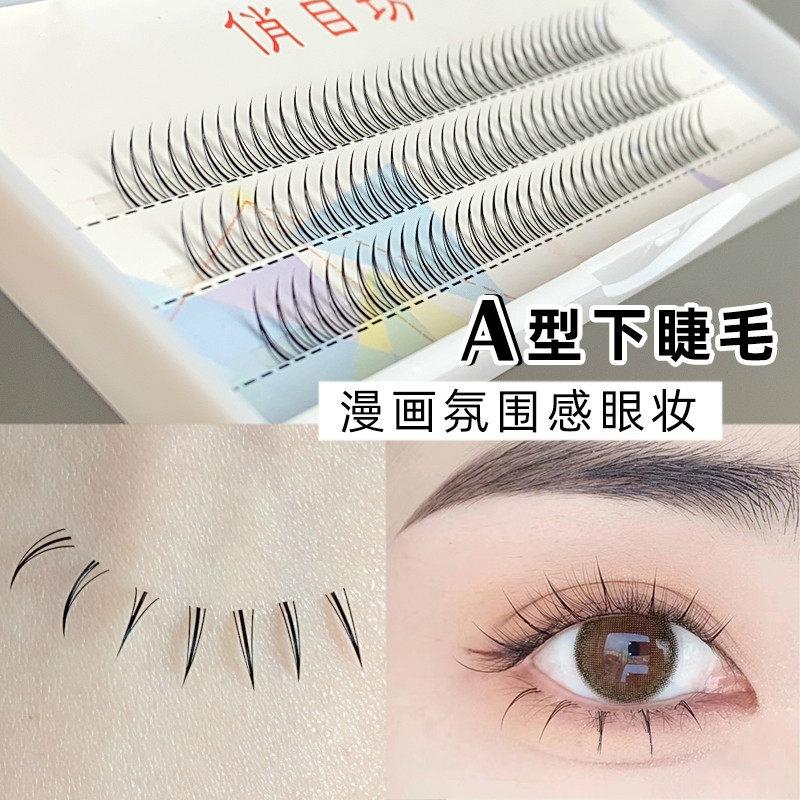 下睫毛A型嫁接假仙子毛分段式单簇女短自然眼化妆师小恶魔俏目坊