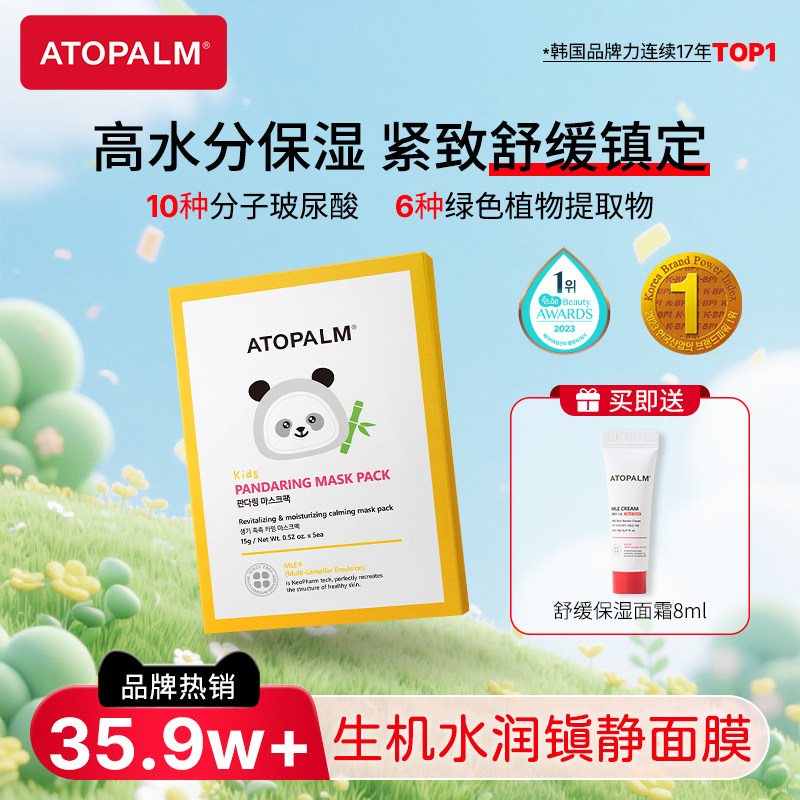 ATOPALM爱多康熊猫水润儿童面膜男孩女孩补水保湿舒缓护肤面膜