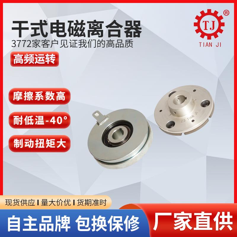 台湾干式单板电磁离合器 TJ-C2-0.6高转速挂钩式电磁离合器摩擦式