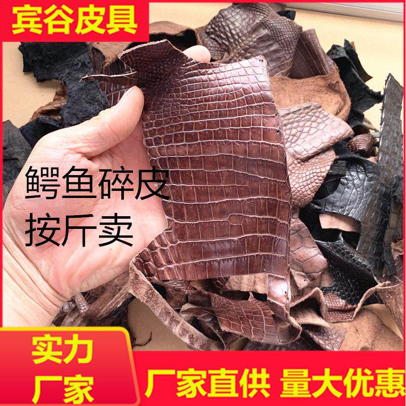 鳄鱼皮料碎料半边 手工皮料特殊鳄鱼碎皮皮料 DIY鳄鱼头骨皮