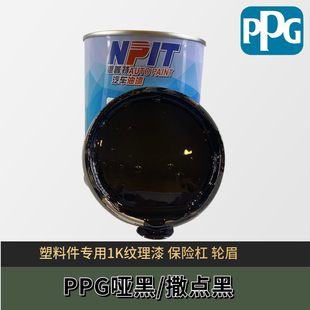 PPG撒点黑塑哑光黑漆保险杠轮眉修复塑料漆汽车麻面磨砂黑纹理黑