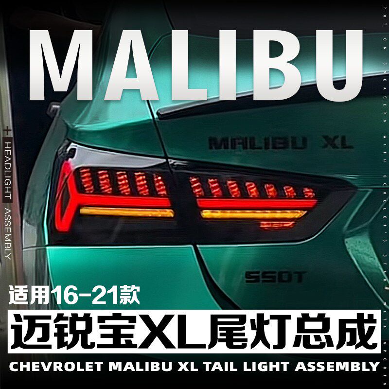 适用于16-23款迈锐宝XL改装尾灯总成LED动态行车流水转向刹车倒车