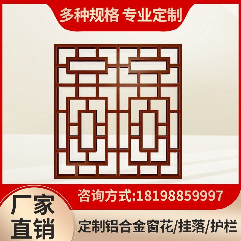 铝合金窗花定制中式铝花格栅护栏室内铝屏风铝挂落铝隔断栏杆厂家