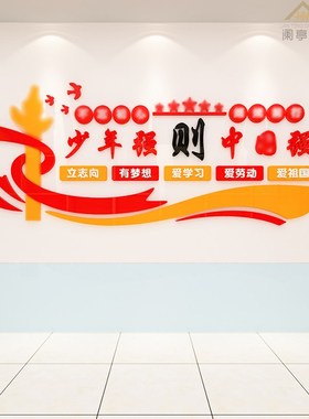 少年强则国强3d立体墙贴中小学班级红色文化墙建设激励志标语贴纸