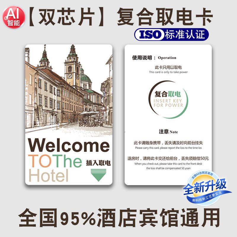 取电卡万能通用型酒店宾馆房卡感应卡片插卡取电门卡高低频覆合卡