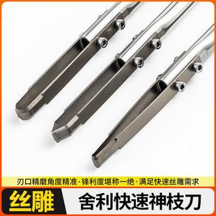 舍利神枝速成刀 神枝雕刻刀 舍利雕刻刀 丝雕刀 快速拉丝刀
