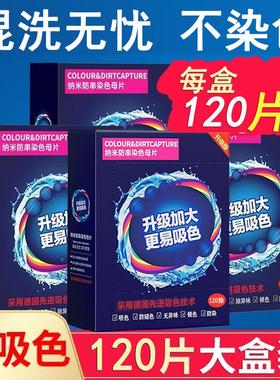【可洗400次】120片防串色吸色片洗衣母片衣服衣物染混色洗衣机