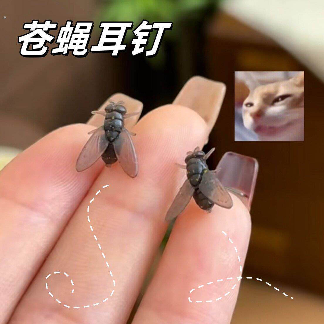 苍蝇耳钉创意搞怪耳饰恶搞仿真飞蝇耳环小众设计感昆虫饰品送朋友