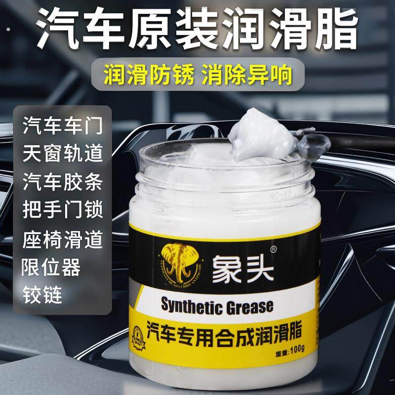 汽车专用车门润滑脂铰炼滑道保养天窗轨道润滑防卡顿除异响养护剂