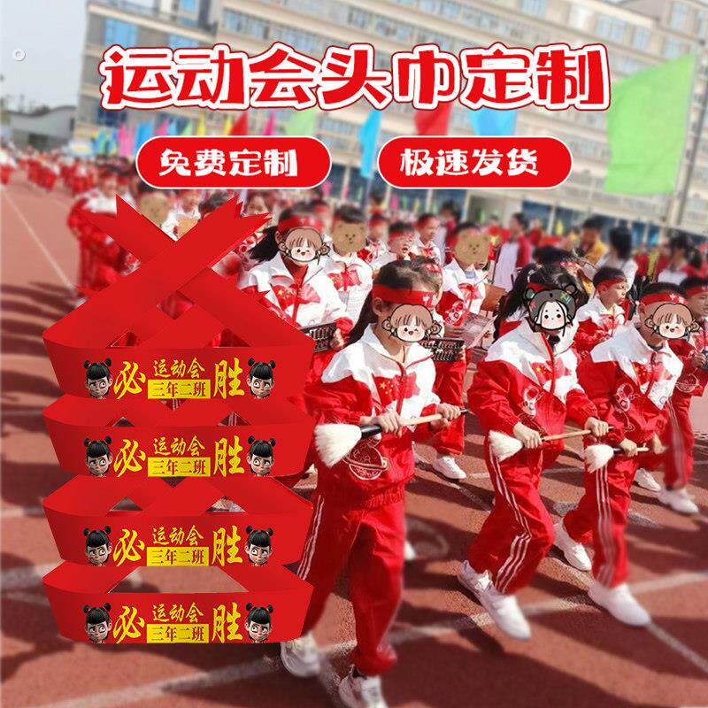 运动会入场创意道具开幕式方阵班级登场头巾氛围加油助威气氛头带