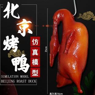 北京烤鸭模型酥不腻烧鹅模型挂件假鸭子道具仿真烤鸭模型仿真鸭子