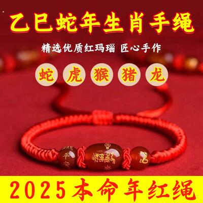 2025乙巳蛇年本命年十二生肖太岁玛瑙红绳手链手工编织吉祥佩戴物