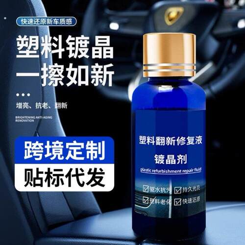 汽车塑料件翻新还原剂黑色内饰保养镀晶修复老化发白去污翻新剂