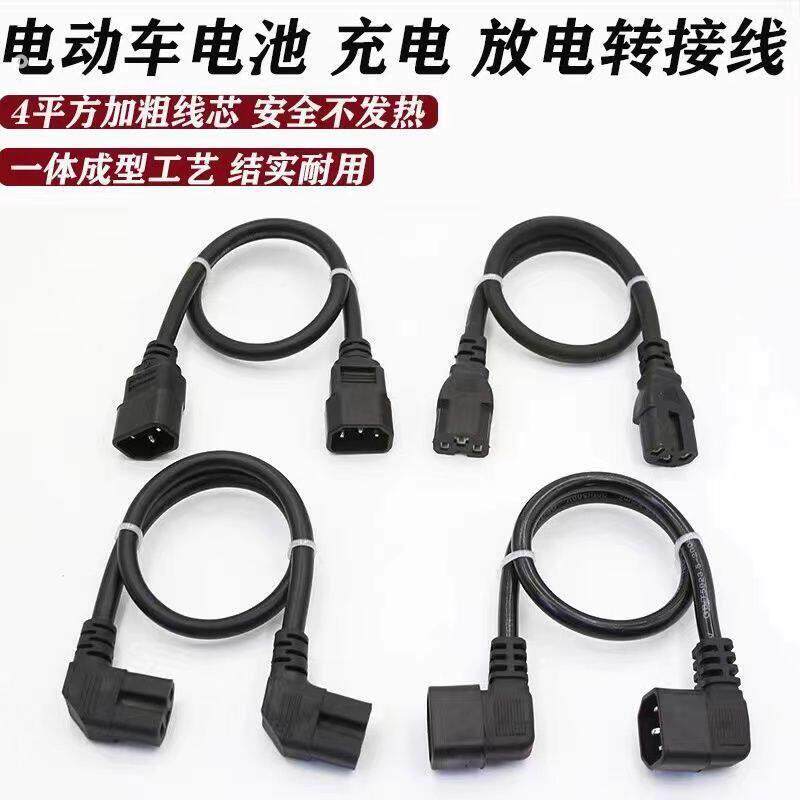 6平电动车锂电池外接电源延长线双公母对接插头转接转换线品字头