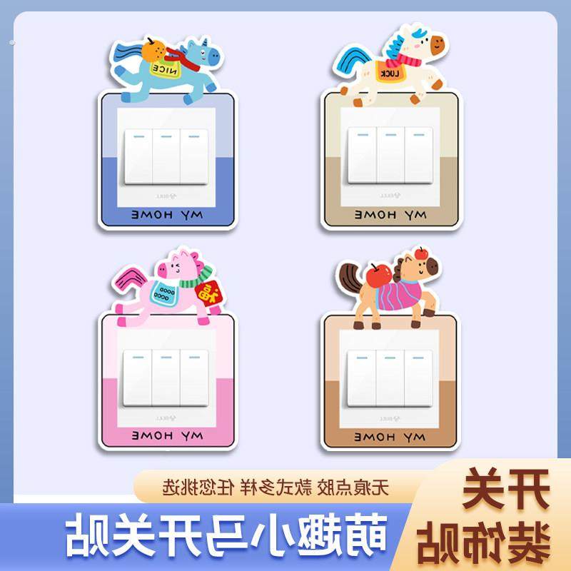 萌趣小马毛毡开关贴创意保护套插座面板墙贴防水家用遮丑灯边框套,家居饰品,开关贴,淘宝优惠券,粉丝福利购,淘宝优惠卷