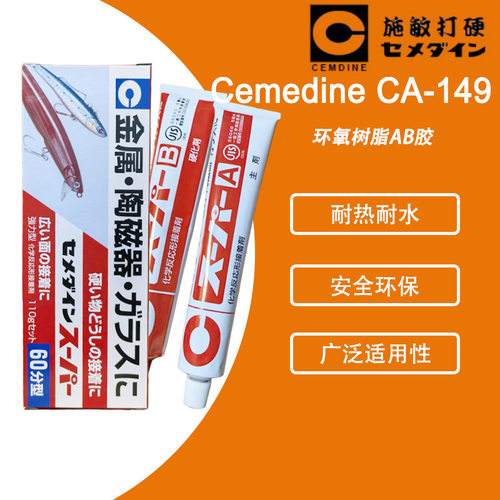 现货cemedine施敏打硬CA149 家用型环氧树脂系接着剂 60分钟固化