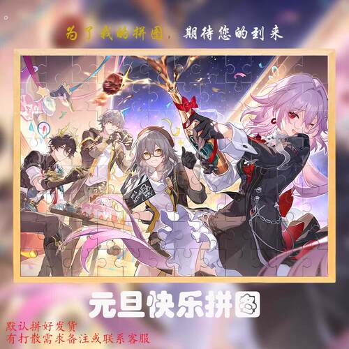崩坏星穹铁道2026年新年贺图元旦贺图500片拼图框开拓者新年快乐