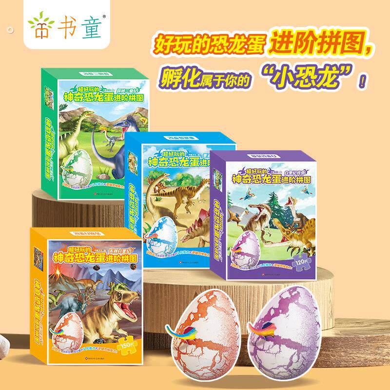 好玩的神奇恐龙蛋进阶拼图3-6岁幼儿宝宝早教益智纸质简单入门