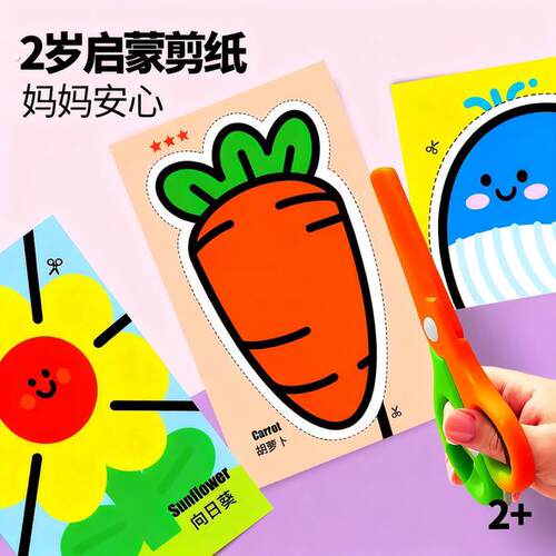 儿童启蒙剪纸手工幼儿园专用岁益智趣味早教入门立体折纸宝宝2岁