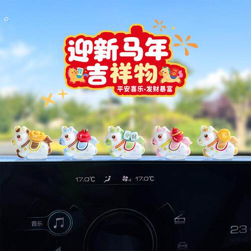 可爱生肖马新年汽车摆件电动车内饰电脑工位车载中控台装饰品