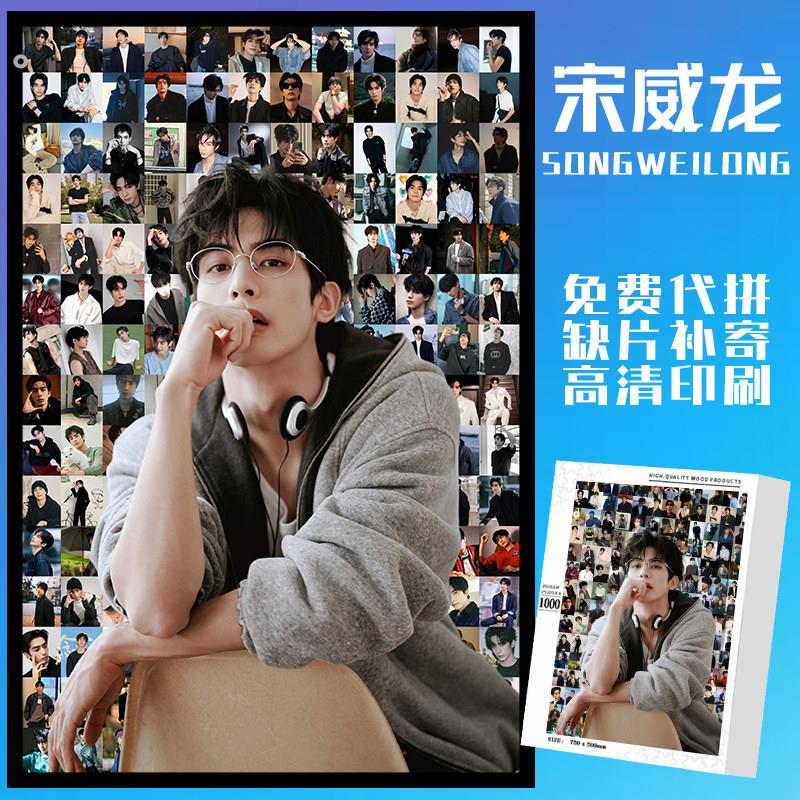 宋威龙木质拼图1314片支持定制成人益智高颜值送朋友礼物摆件挂件图片