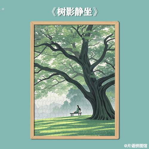 【树影静坐】2025年新款木制拼图1000片2000片以上拼图画框加相框