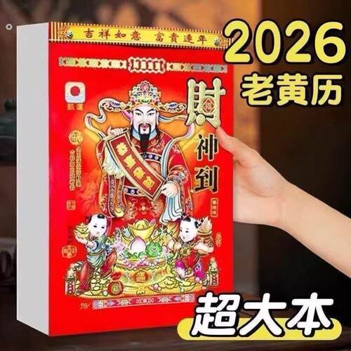 日历2026年新款手撕黄历挂历定制年大号家用挂墙创意老式黄历通书