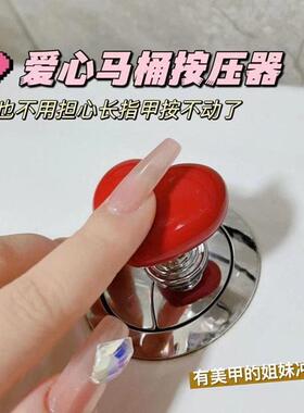 彩色爱心马桶按压器通用心形按马桶按钮厕所按键美甲马桶冲水神器