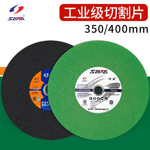 砂威不锈钢切割片350/400