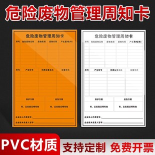 危险废物管理周知卡标识牌危废提示牌告示多类卡 一类卡告知牌定